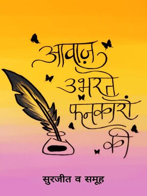 cover image of आवाज़ उभरते फनकारों की
